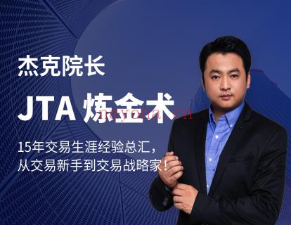 【169.9[红包]·《杰克交易学院JTA-炼金术》】 百度网盘资源