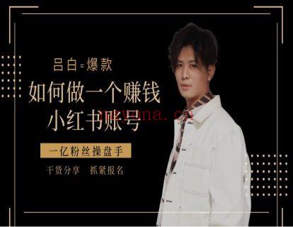 19.9[红包]【A2558如何做一个赚钱小红书账号】 百度网盘资源