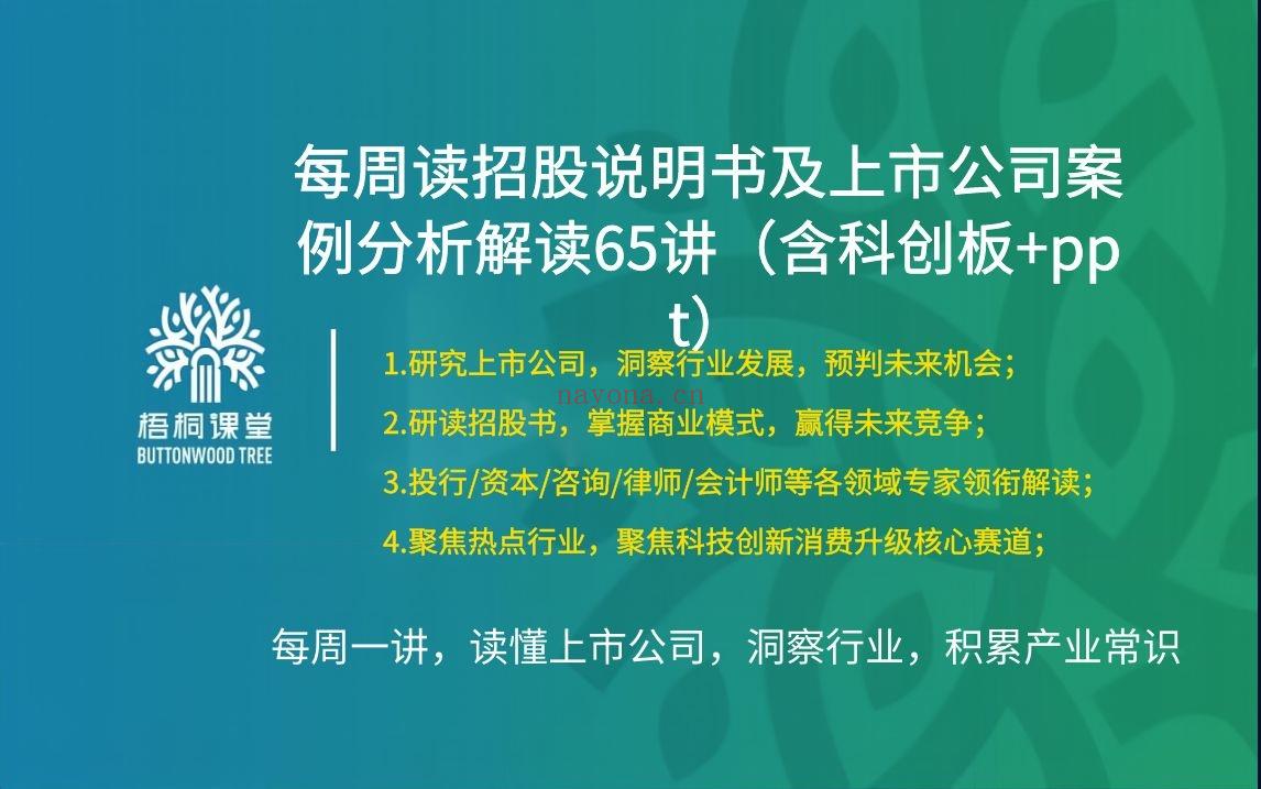 38.88[红包]【A2559-01【梧桐课堂】上市公司案例分析及招股说明书解读65讲（含科创板+ppt）】 百度网盘资源