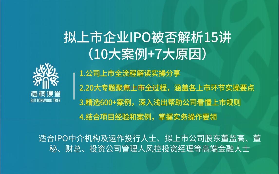 38.88[红包]【A2559-06【梧桐课堂】拟上市企业IPO被否解析15讲（10大案例+7大原因）】 百度网盘资源