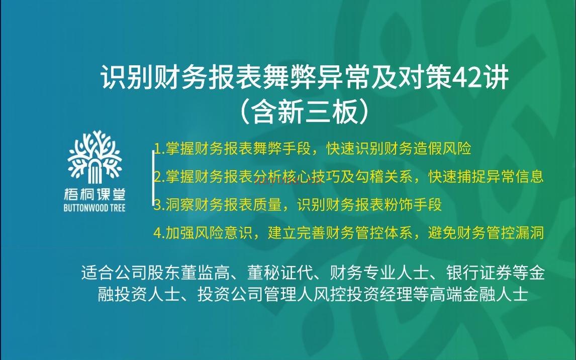 38.88[红包]【A2559-07【梧桐课堂】识别财务报表舞弊异常及对策42讲（含新三板）】 百度网盘资源