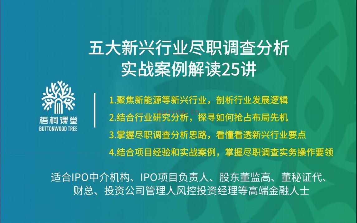 38.88[红包]【A2559-13【梧桐课堂】五大新兴行业尽职调查分析实战案例解读25讲】 百度网盘资源