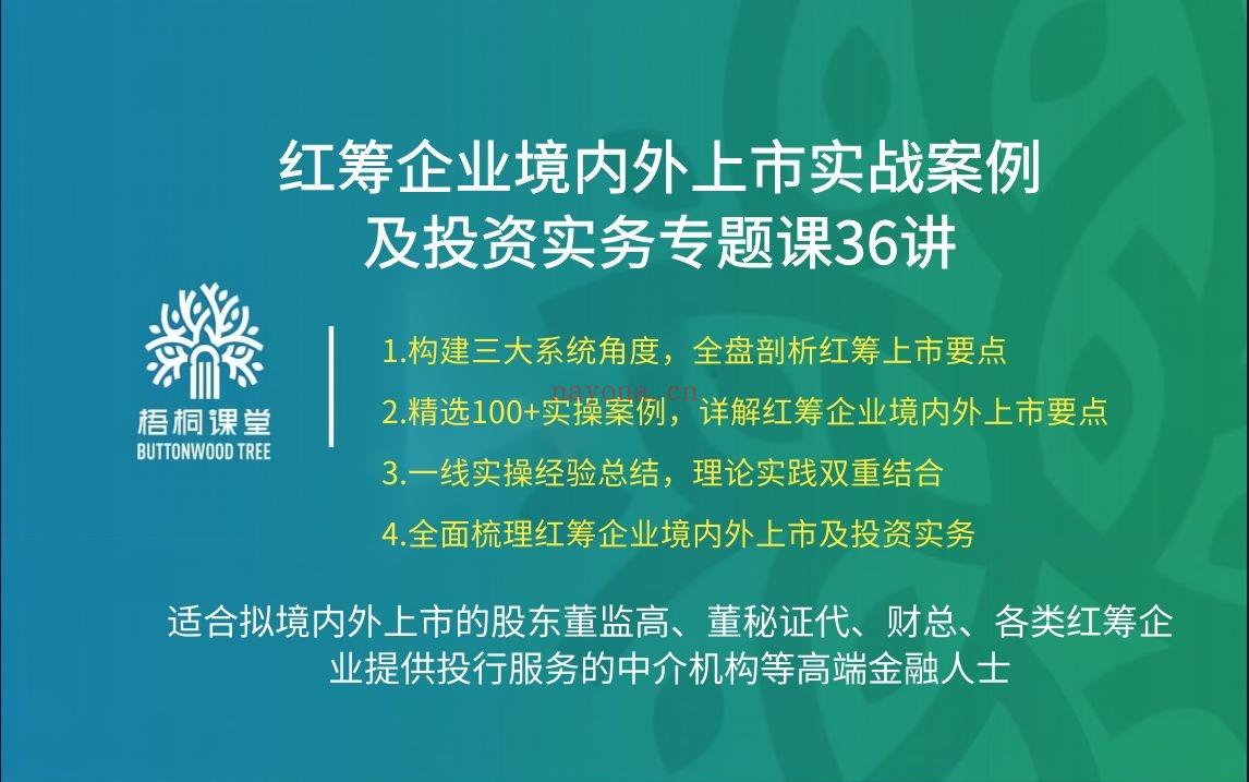 38.88[红包]【A2559-15【梧桐课堂】红筹企业境内外上市实操及投资实务专题课36讲】 百度网盘资源