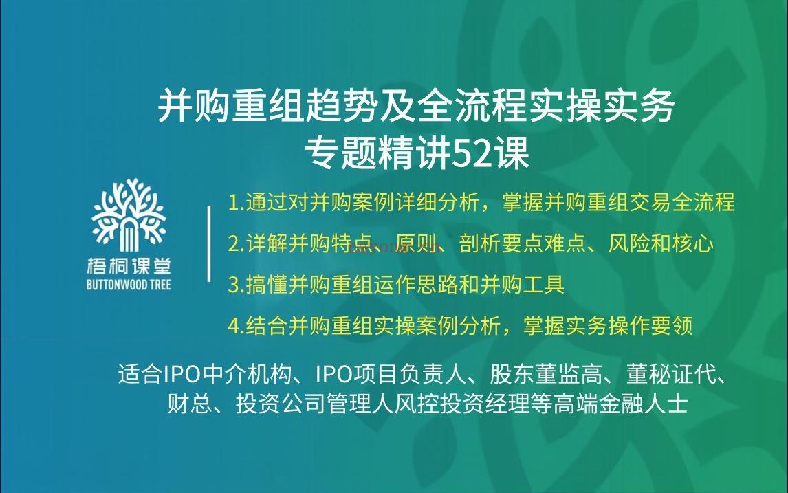 38.88[红包]【A2559-16【梧桐课堂】并购重组趋势及全流程实操实务专题精讲52课】 百度网盘资源