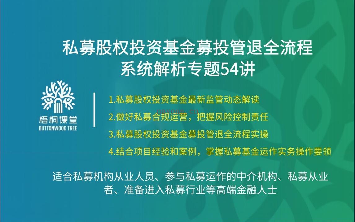 38.88[红包]【A2559-19【梧桐课堂】私募股权投资基金募投管退全流程系统解析专题54讲】 百度网盘资源