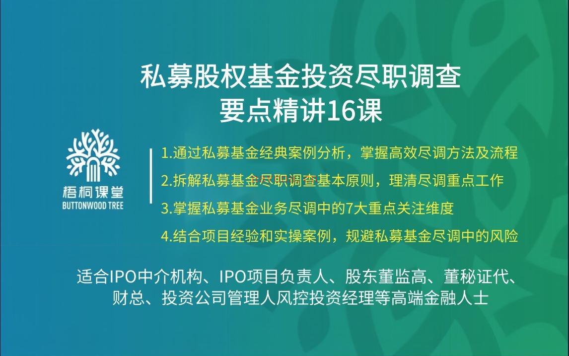 38.88[红包]【A2559-20【梧桐课堂】私募股权基金投资尽职调查要点精讲16课】 百度网盘资源