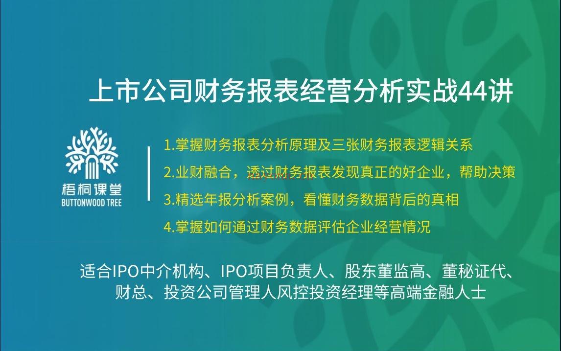 38.88[红包]【A2559-21【梧桐课堂】财务报表经营分析实战训练44讲】 百度网盘资源