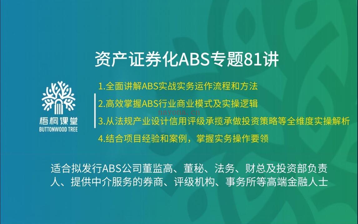 38.88[红包]【A2559-22【梧桐课堂】资产证券化ABS专题课81讲】 百度网盘资源