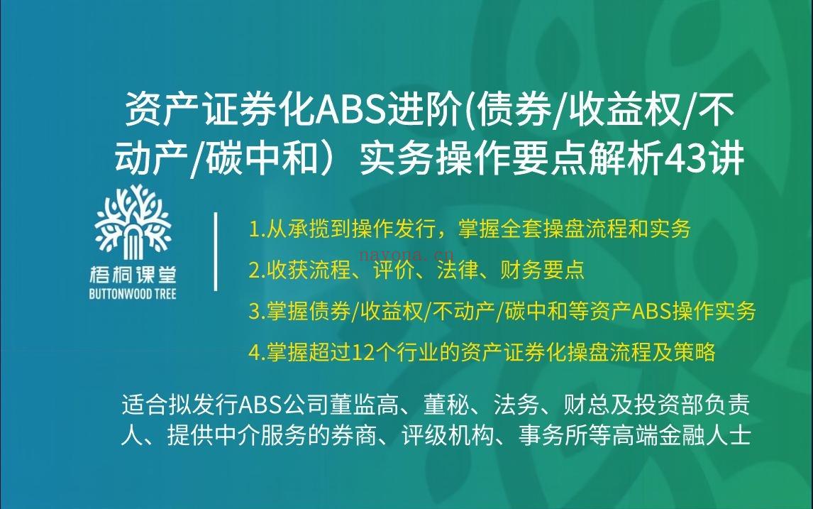 38.88[红包]【A2559-23【梧桐课堂】资产证券化ABS进阶(债券收益权不动产碳中和）实务操作要点解析43讲】 百度网盘资源