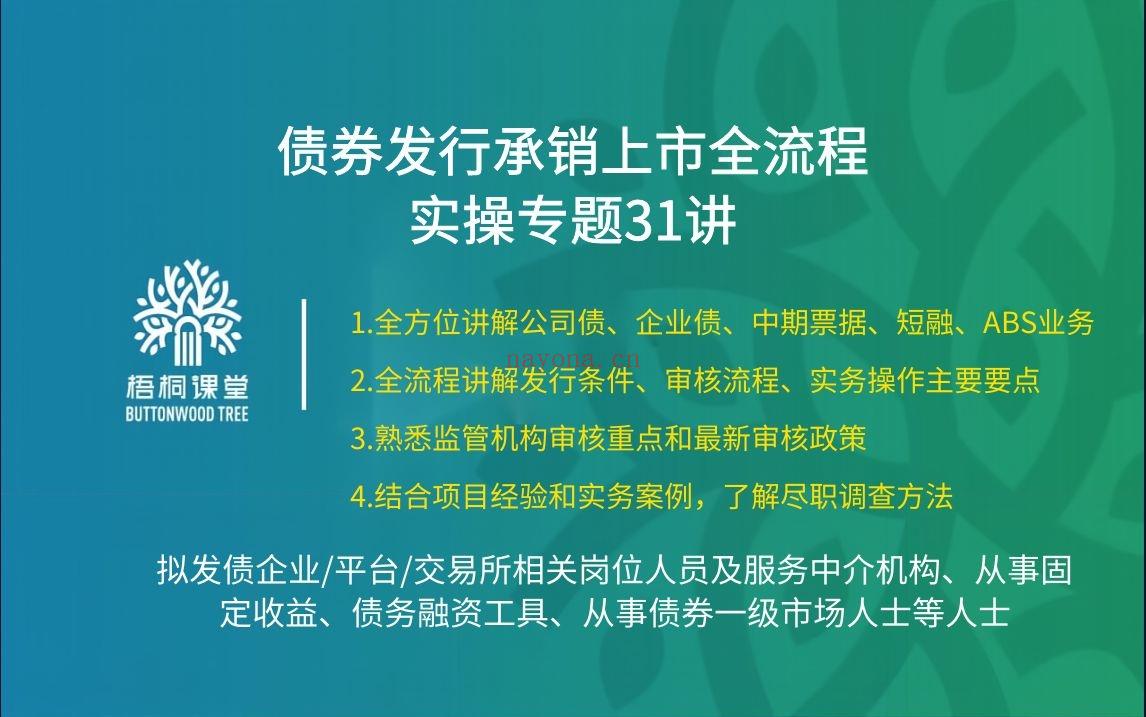 38.88[红包]【A2559-24【梧桐课堂】债券发行承销上市全流程实操专题31讲】 百度网盘资源