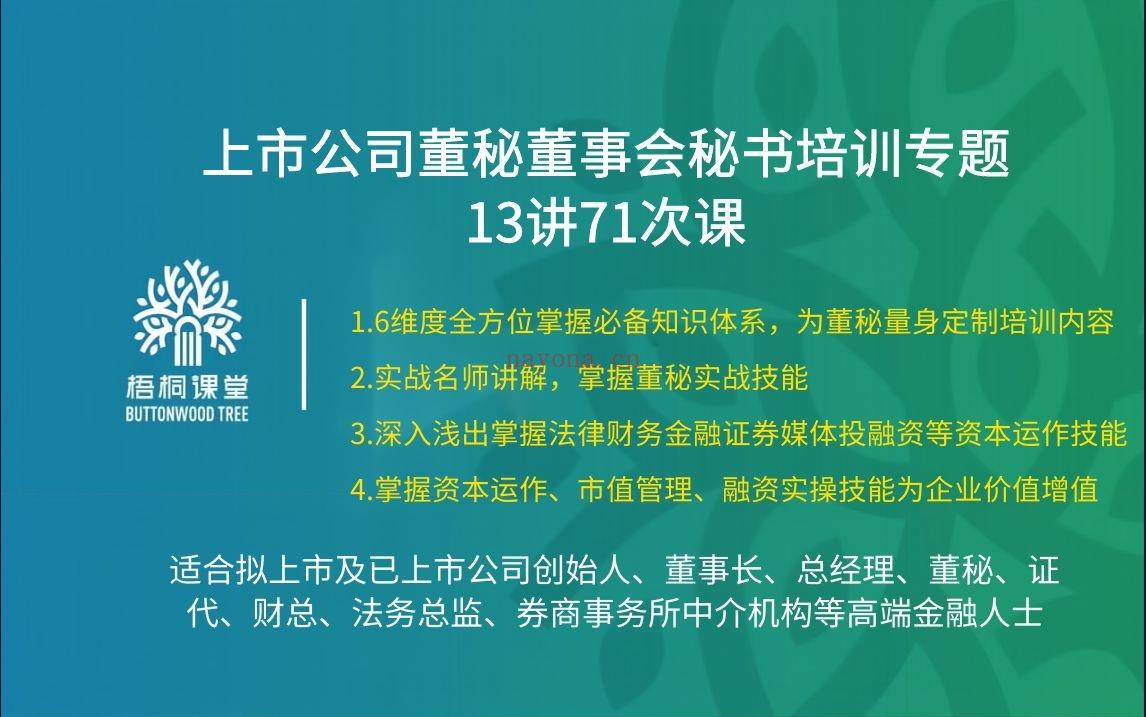 38.88[红包]【A2559-26【梧桐课堂】上市公司董秘董事会秘书培训专题13讲71次课】 百度网盘资源