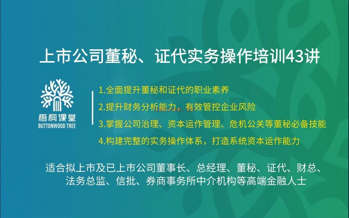 38.88[红包]【A2559-27【梧桐课堂】上市公司董秘、证代实务操作培训43讲】 百度网盘资源