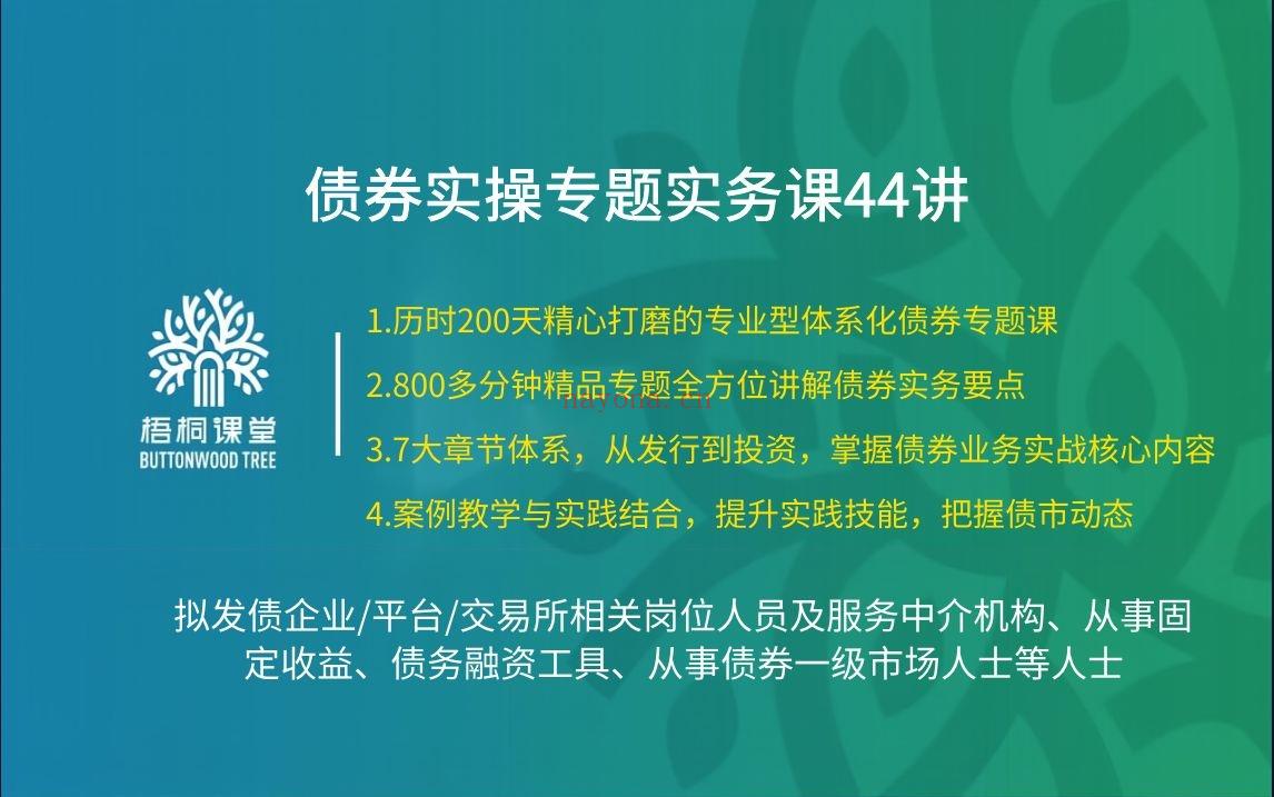 38.88[红包]【A2559-28【梧桐课堂】债券实操专题实务课44讲】 百度网盘资源