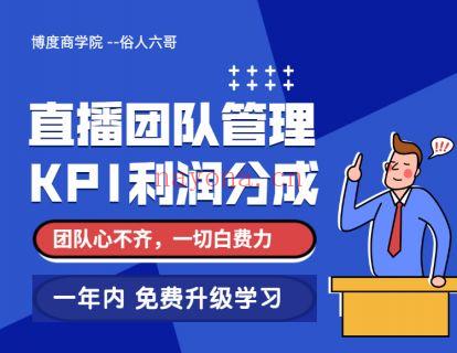 【19.9[红包]·《博度商学院-直播团队管理 kpi利润分成 没有好的团队管理和分成体系 很难长久做下去》】 百度网盘资源