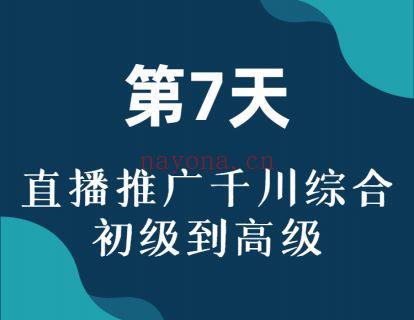 【19.9[红包]·《博度商学院-【直播推广打爆手册】 千川推广 投放策略、落地组合技巧、各种黑科技玩法；dou+的组合玩法》】 百度网盘资源