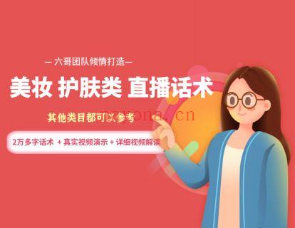 【9.9[红包]·《博度商学院-升级版 化妆护肤类直播话术 图文+直播视频+解说视频版 天花板级别的话术》】 百度网盘资源