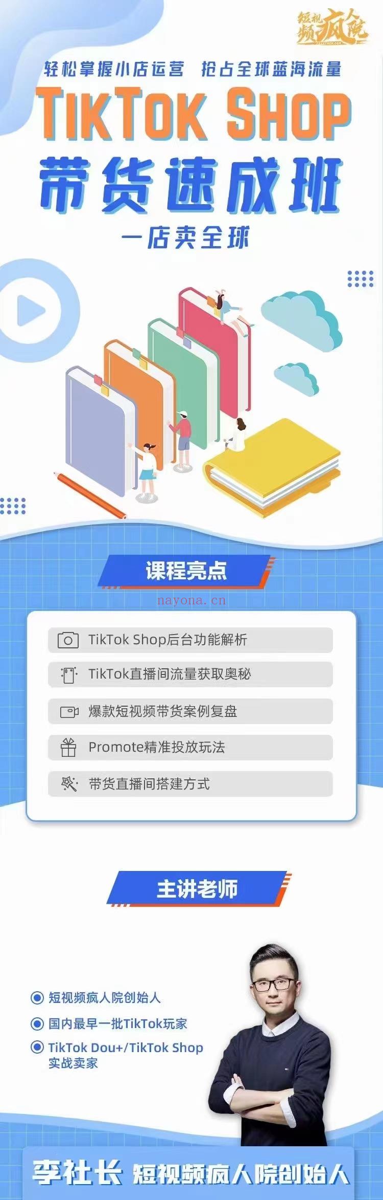 【·《疯人院2022TikTok Shop小店带货速成班》】 百度网盘资源