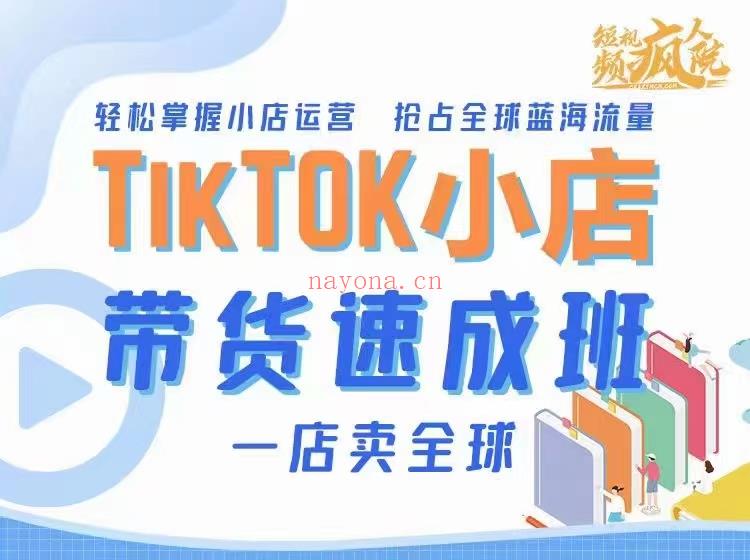 【·《疯人院2022TikTok Shop小店带货速成班》】 百度网盘资源