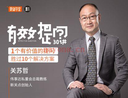 9.9[红包]【L0054更新学堂·关苏哲 • 有效提问30讲】 百度网盘资源