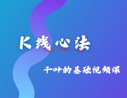 19.9[红包]【L0063K线心法｜视频课】 百度网盘资源