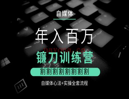 9.9[红包]【L0087自媒体课——镰刀训练营】】 百度网盘资源