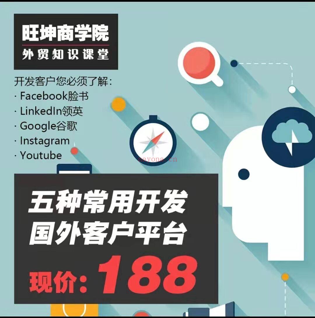 19.9[红包]【A2730【学浪】五种社媒开发国外客户的方法】】 百度网盘资源