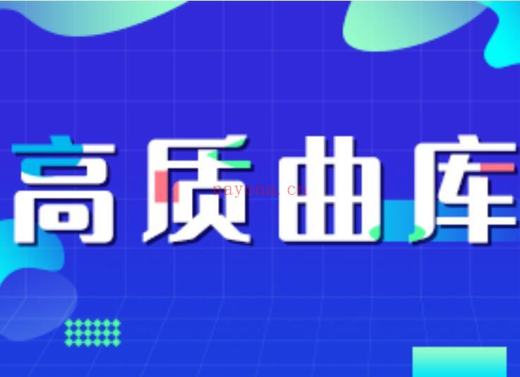 【19.9 [红包]· 【A2733【戴你唱歌声乐网校】199联考高质曲库[音乐会员]】】 百度网盘资源