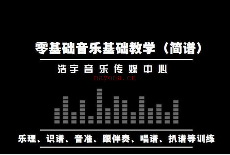 【19.9 [红包]· 【A2742【浩宇音乐传媒中心】299C系列：零基础音乐入门及流行演唱课程（从零起步跟学习唱歌)[音乐会员]】】 百度网盘资源