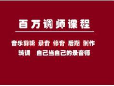 【99 [红包]· 【A2749【浩宇音乐传媒中心】3980零基础学习录音修音混音课程，学会后可以开录音棚也可以自己录歌。[音乐会员]】】 百度网盘资源