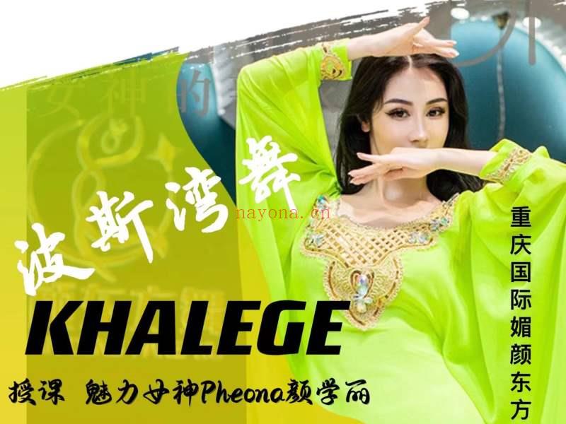 【16.9[红包]·《媚颜国际东方舞-《Khalege波斯湾甩发舞》》】 百度网盘资源