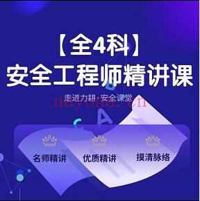 9.9[红包]【A2759【学浪】【全4科】2022年中级注册安全工程师精讲课】】 百度网盘资源