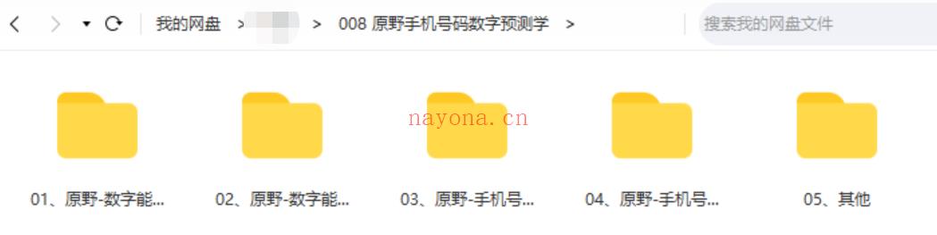 【原野手机号码数字预测学●易学000 百度网盘资源