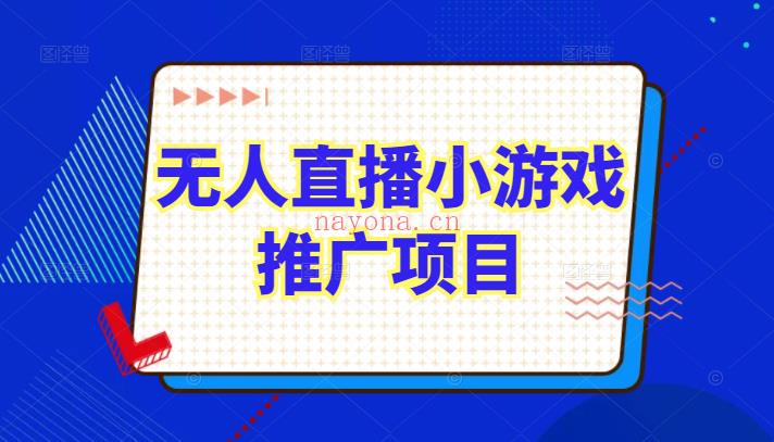 《臻曦联盟无人直播小游戏推广详解》●网 百度网盘资源