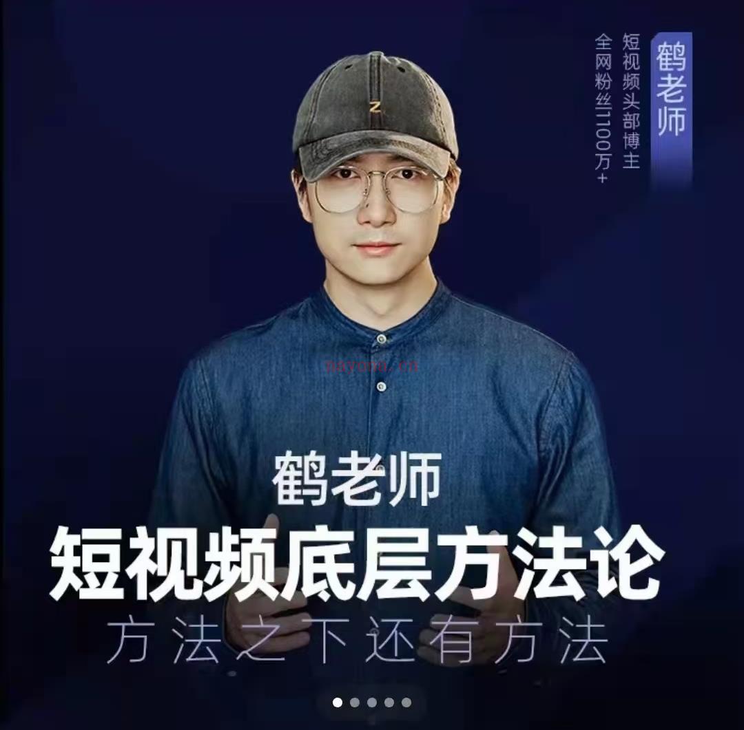 《鹤老师短视频底层方法论,方法之下还有 百度网盘资源