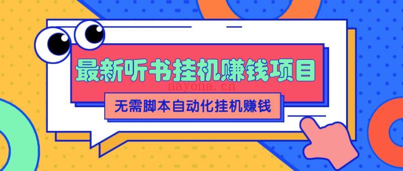 《2022最新听书挂机赚钱项目，零成本 百度网盘资源