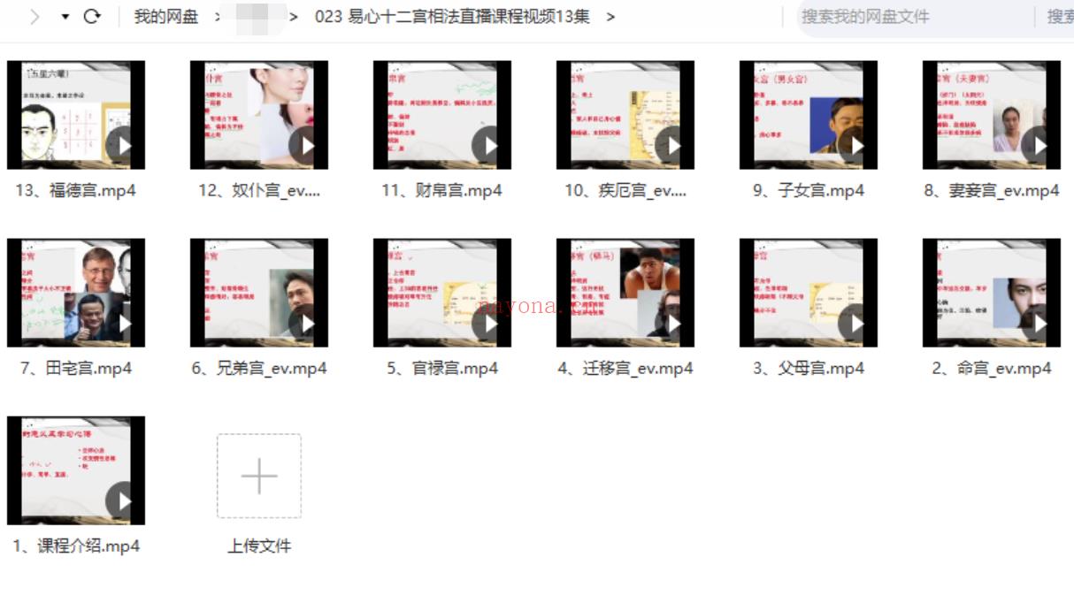 【易心十二宫相法直播课程视频13集】● 百度网盘资源