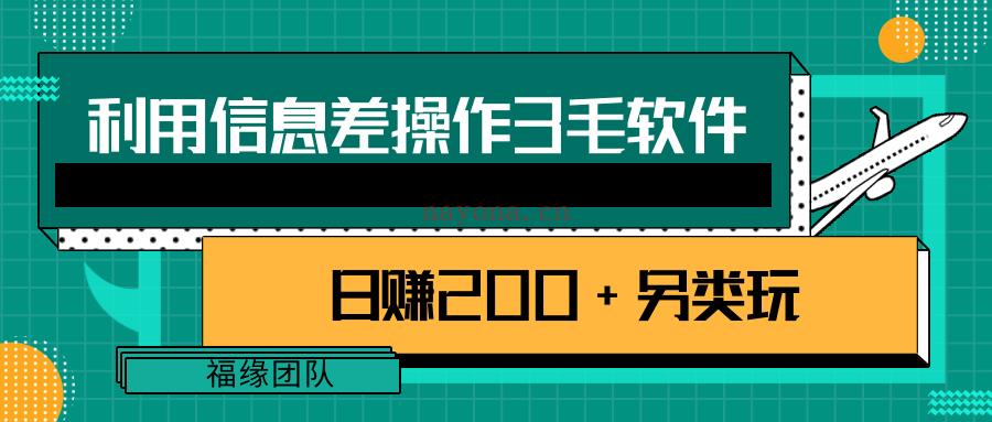 《利用信息差操作3毛软件，日赚200+ 百度网盘资源