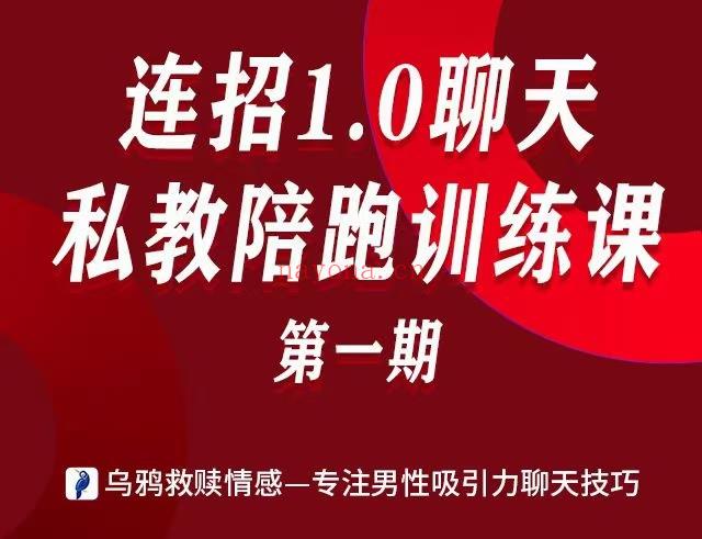 【情感上新】【重磅发布】乌鸦救赎《连招1.0聊天私教陪跑训练营》情感299会员免费2022最新力作，全程乌鸦老师亲自陪跑指导学员、光聊天案例视频课程就达两个多小时，全程详解。逐字逐句分析5套连招1.0聊天案例截图视频讲解教学。从打招呼到确定关系，无遗漏。通过案例将连招1.0所有聊天技巧逐一拆解，让你领悟聊天技巧的具体操作原理。以及如何堆砌自己的价值触发ioi、拆解ta的废物测试、展示自己的价值、建立联系感、直到让ta喜欢你 百度网盘资源