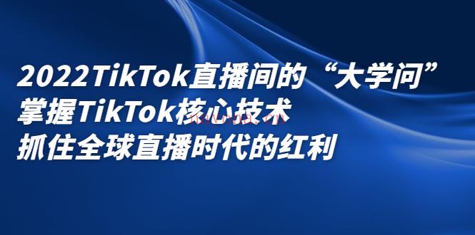 《2022TikTok直播间的“大学问 百度网盘资源