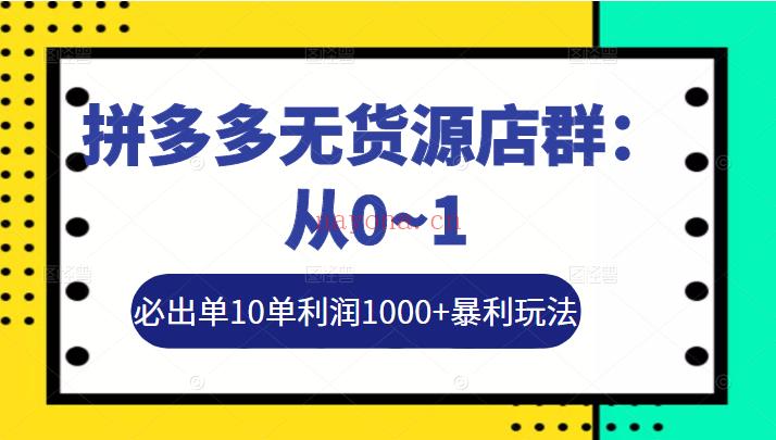 《左右电商拼多多无货源店群玩法：从0~ 百度网盘资源