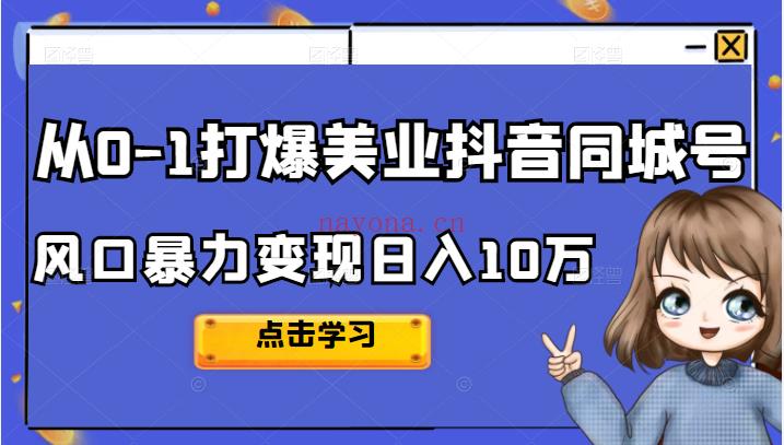 《2022从0-1打爆美业抖音同城号， 百度网盘资源