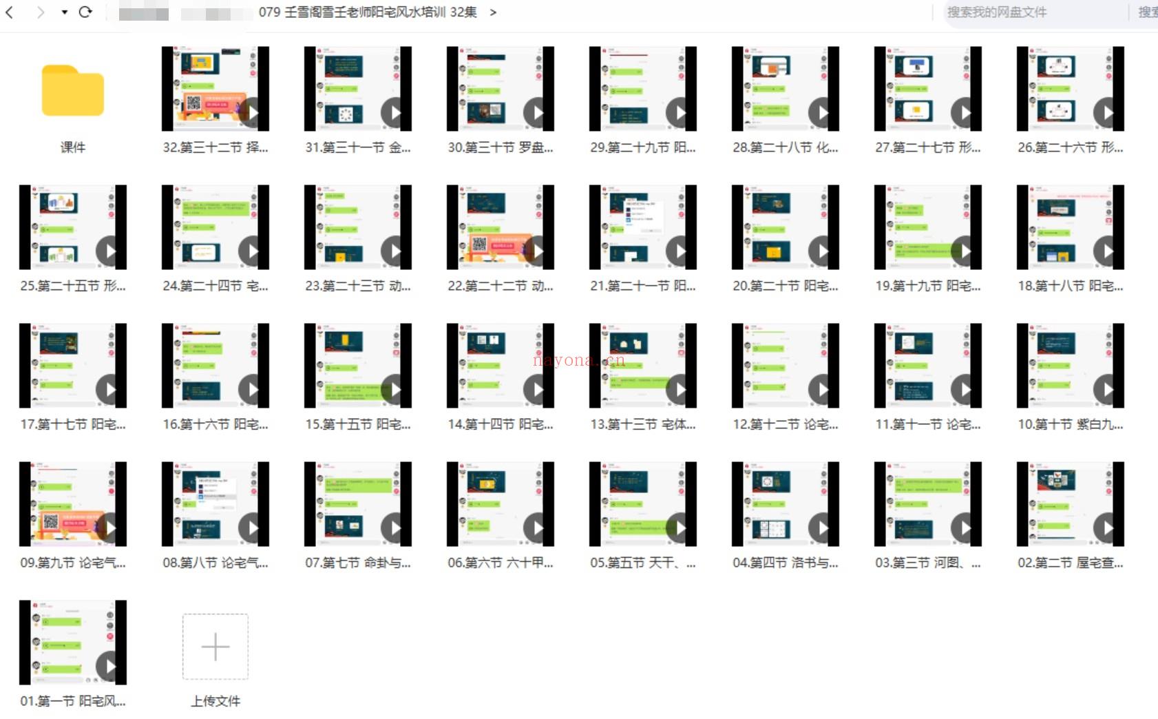 【壬雪阁雪壬老师阳宅风水培训 32集】 百度网盘资源