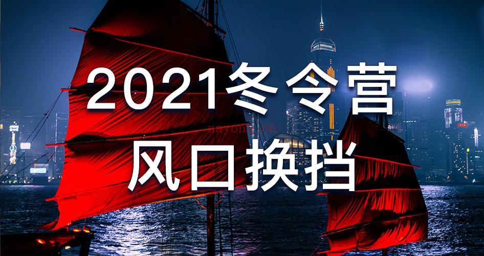 【79[红包]·《2021铁骑冬令营——风口换挡》 百度网盘资源