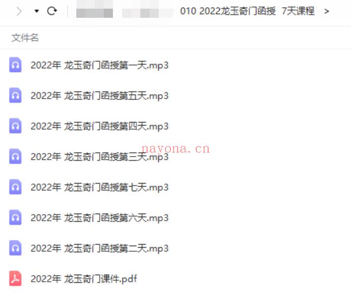 【2022龙玉奇门函授 7天课程】● 百度网盘资源