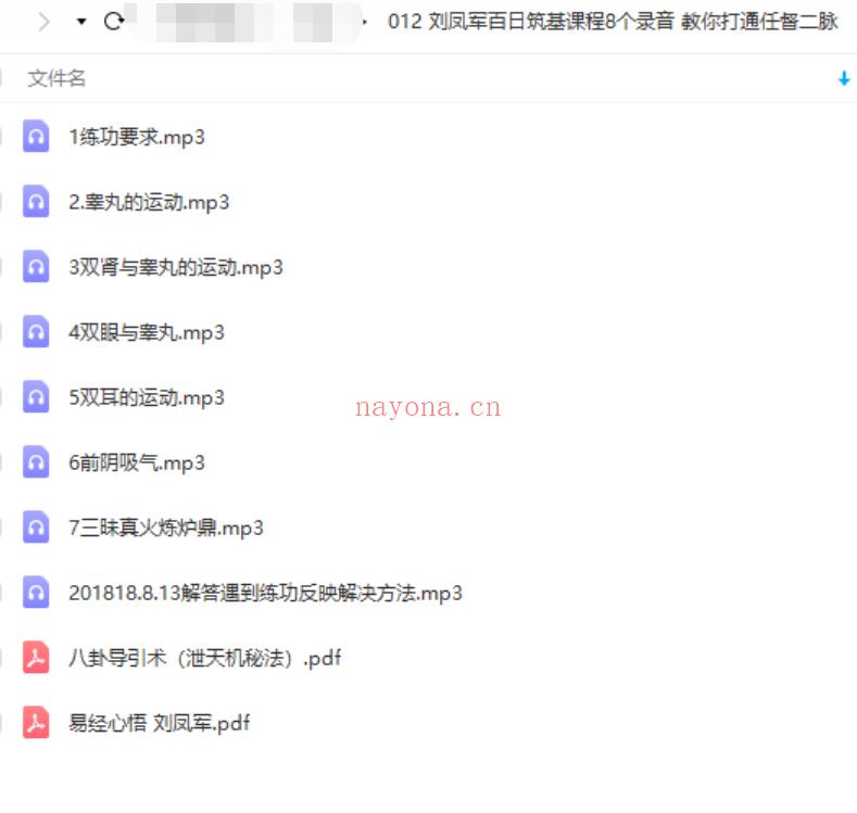 【刘凤军百日筑基课程8个录音 教你打通 百度网盘资源