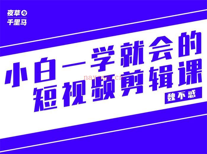 【短视频抖店蓝海暴利区】【课程上新】《118 魏不惑《小白一学就会的短视频剪辑课》》 百度网盘资源