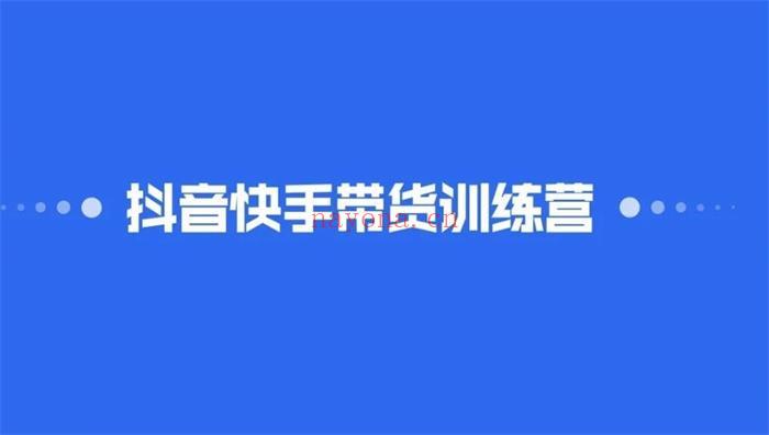 【短视频抖店蓝海暴利区】【课程上新】《120 盗坤《第二期抖音快手带货训练营》》 百度网盘资源