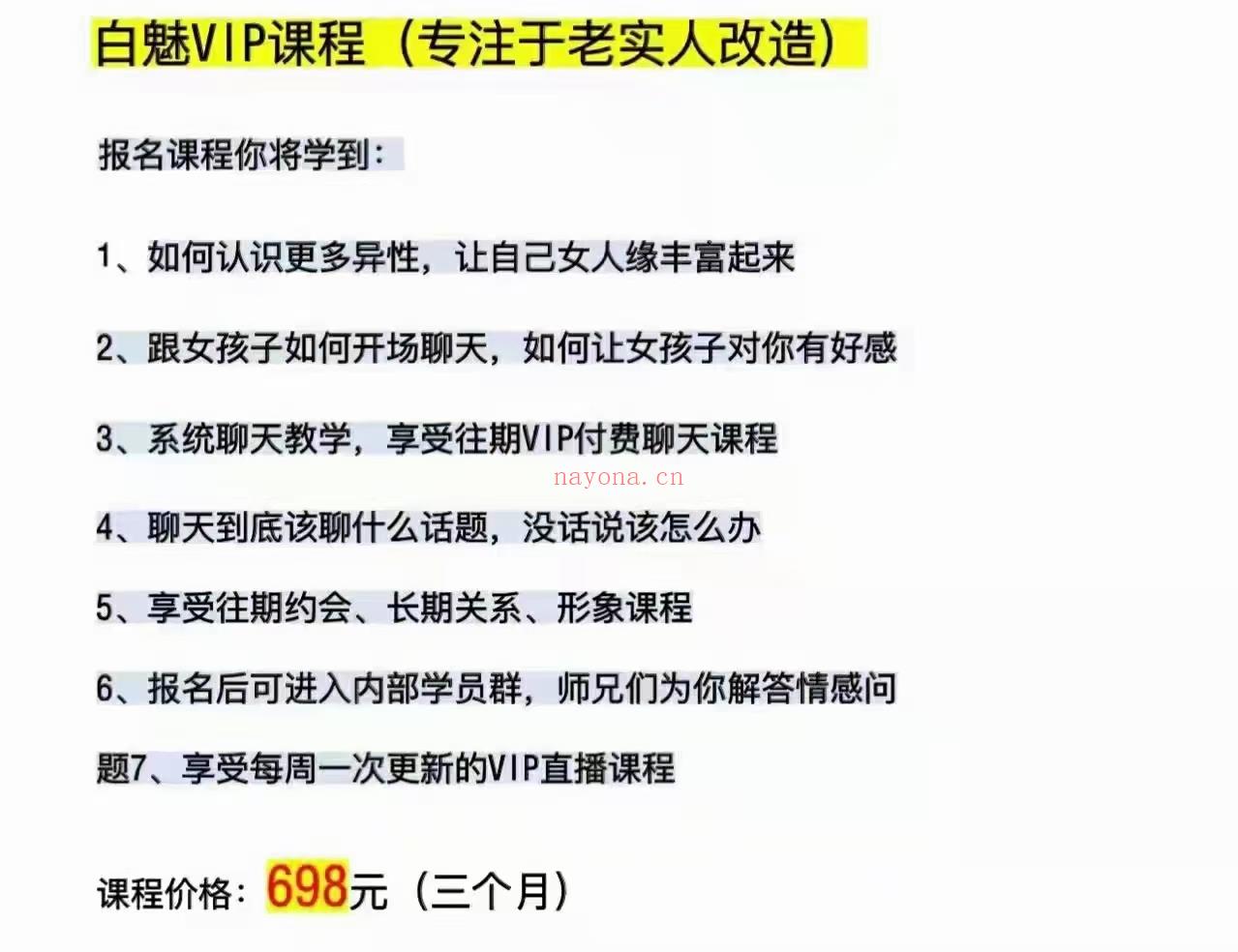 【情感新课】白魅VIP课程(专注于老实人改造） 百度网盘资源