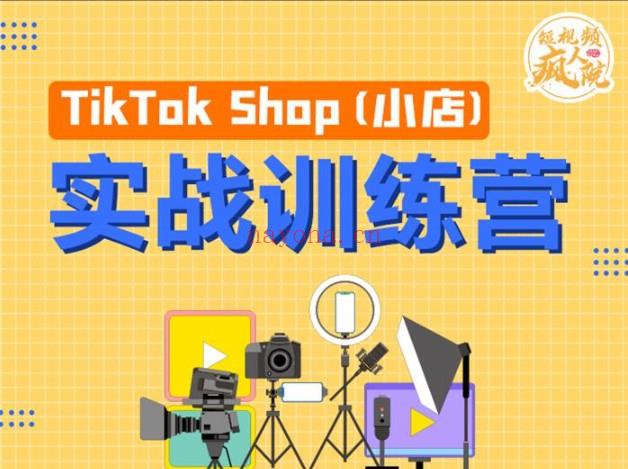 【短视频抖店蓝海暴利区】【课程上新】《123 疯人院《TikTok Shop小店先疯训练营》》 百度网盘资源