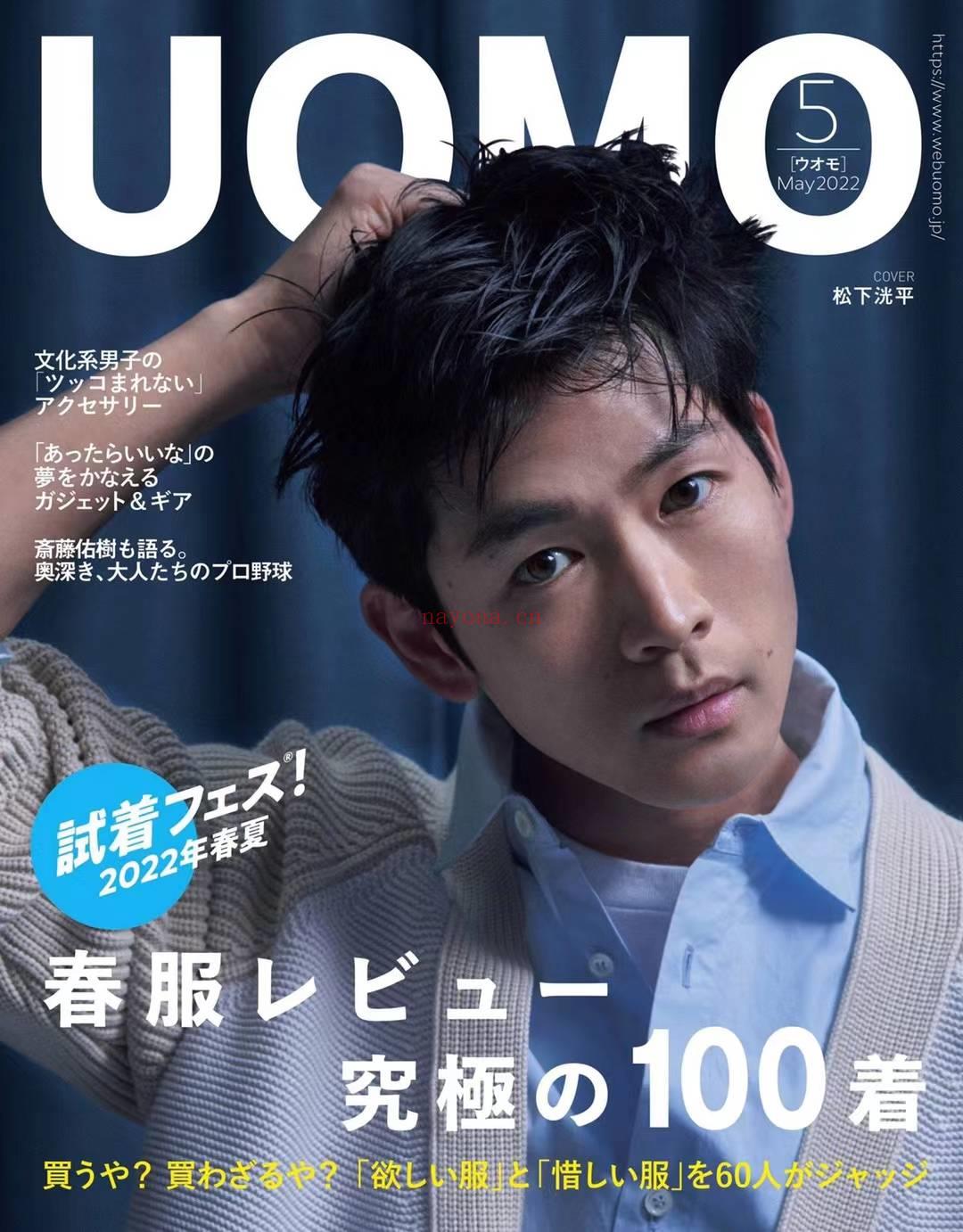 【瑜伽健身上新】 【日本】\t009 《UOMO》 2022年05月号 日本男士潮流服饰杂志 百度网盘资源